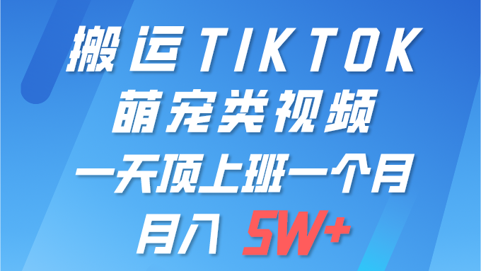 搬运tiktok萌宠视频，一部手机可做，项目长期稳定,月入5W+创业吧-网创项目资源站-副业项目-创业项目-搞钱项目创业吧