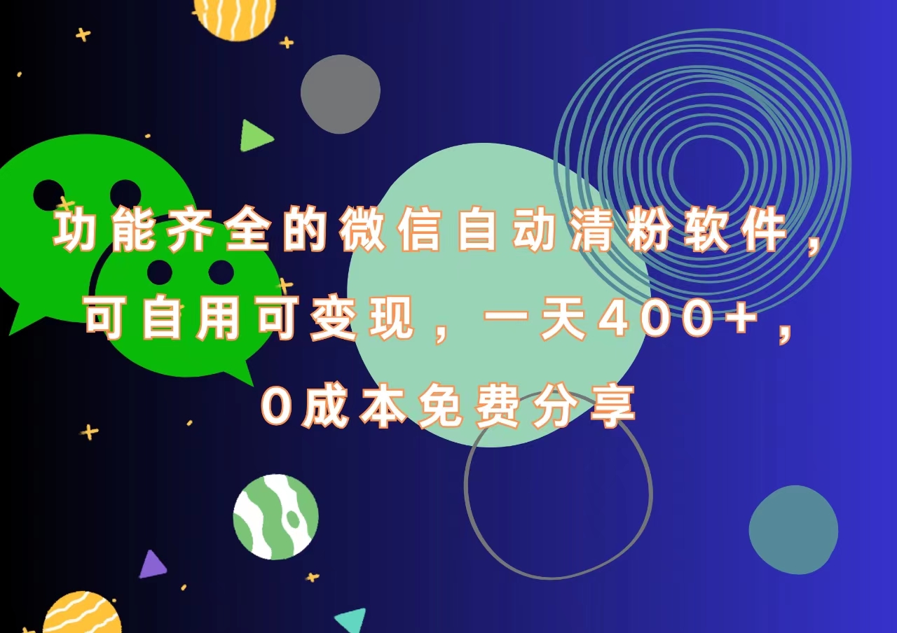 图片[1]创业吧-网创项目资源站-副业项目-创业项目-搞钱项目功能齐全的微信自动清粉软件，一天400+，可自用可变现，0成本免费分享创业吧-网创项目资源站-副业项目-创业项目-搞钱项目创业吧