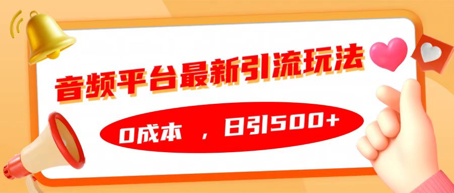 音频平台最新引流玩法，日引500+，0成本创业吧-网创项目资源站-副业项目-创业项目-搞钱项目创业吧