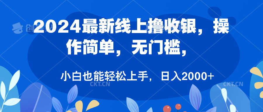 2024最新线上撸收银，操作简单，无门槛，只需动动鼠标即可，小白也能轻松上手，日入2000+创业吧-网创项目资源站-副业项目-创业项目-搞钱项目创业吧