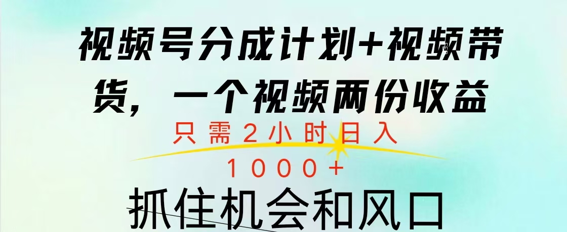 视频号橱窗带货， 10分钟一个视频， 2份收益，日入1000+创业吧-网创项目资源站-副业项目-创业项目-搞钱项目创业吧