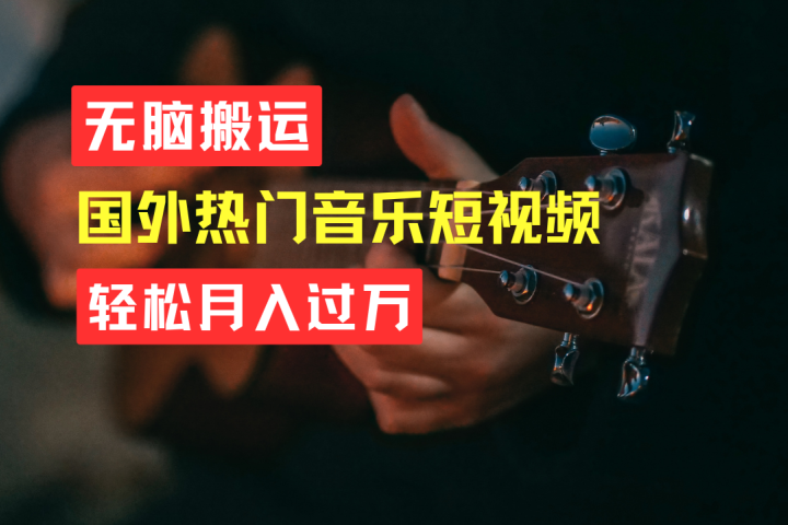 无脑搬运！简单操作音乐短视频，月入过万不是梦！创业吧-网创项目资源站-副业项目-创业项目-搞钱项目创业吧