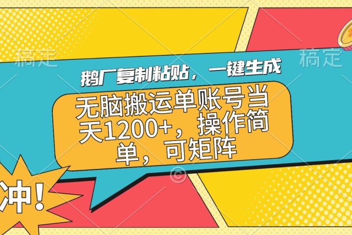 鹅厂复制粘贴，一键生成，无脑搬运单账号当天1200+，操作简单，可矩阵创业吧-网创项目资源站-副业项目-创业项目-搞钱项目创业吧