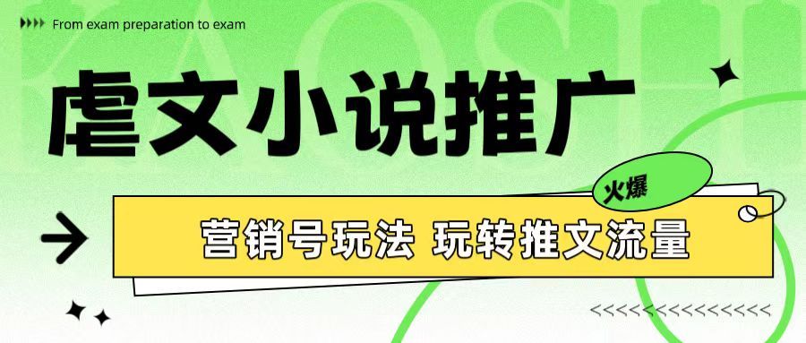 虐文小说推广 营销号玩法 玩转推文流量创业吧-网创项目资源站-副业项目-创业项目-搞钱项目创业吧