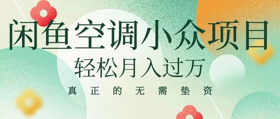 闲鱼卖空调小众项目 轻松月入过万 真正的无需垫资金创业吧-网创项目资源站-副业项目-创业项目-搞钱项目创业吧