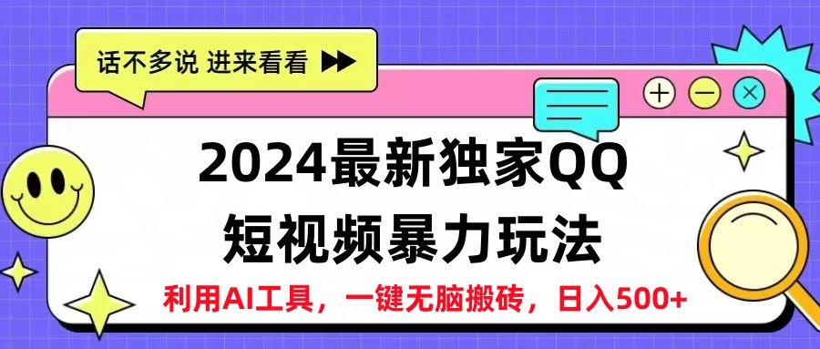 2024最新独家QQ短视频暴力玩法利用AI工具，一键无脑搬砖，日入500+创业吧-网创项目资源站-副业项目-创业项目-搞钱项目创业吧