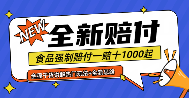 最新赔付糖果食品一单1000起上不封顶月入6位数创业吧-网创项目资源站-副业项目-创业项目-搞钱项目创业吧