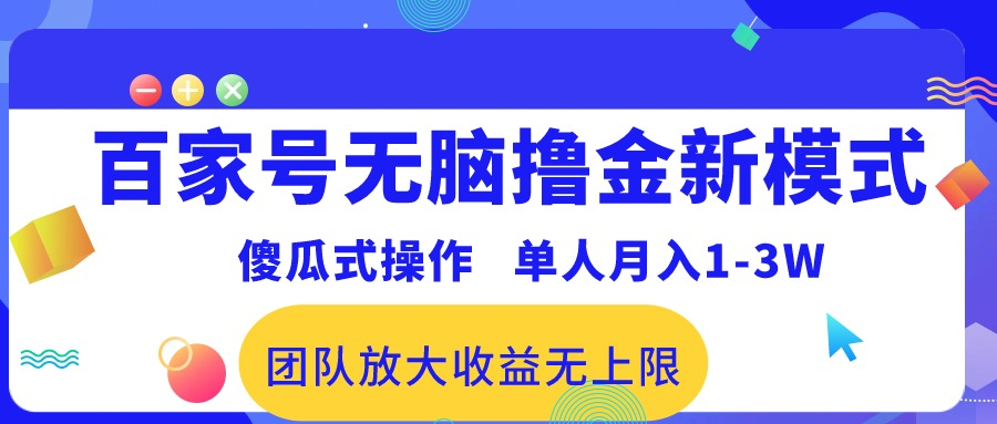 百家号无脑撸金新模式，傻瓜式操作，单人月入1-3万！团队放大收益无上限！创业吧-网创项目资源站-副业项目-创业项目-搞钱项目创业吧