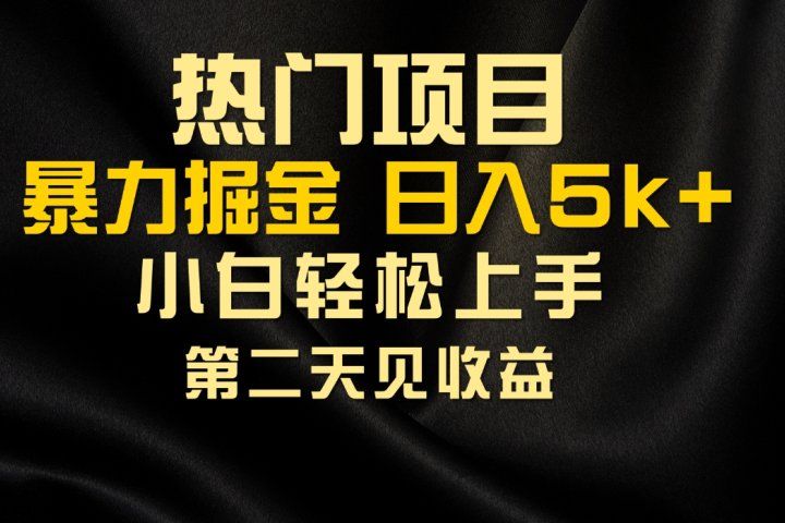 热门项目，靠一款软件日入5000+暴力掘金小白轻松上手，第二天见收益创业吧-网创项目资源站-副业项目-创业项目-搞钱项目创业吧