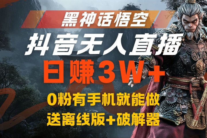 黑神话悟空抖音无人直播，流量风口日赚3W+，0粉有手机就能做，送离线版+破解器创业吧-网创项目资源站-副业项目-创业项目-搞钱项目创业吧