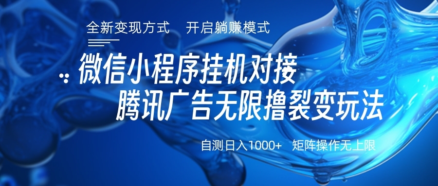 微信小程序挂机对接腾讯广告无限撸裂变玩法创业吧-网创项目资源站-副业项目-创业项目-搞钱项目创业吧