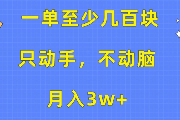 一单至少几百块，只动手不动脑，月入3w+。看完就能上手，保姆级教程创业吧-网创项目资源站-副业项目-创业项目-搞钱项目创业吧