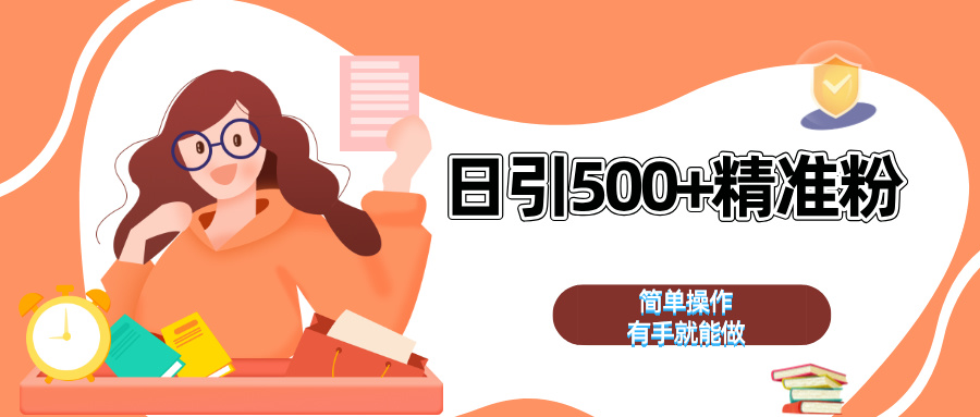 日引500+精准粉  简单操作 有手就能做创业吧-网创项目资源站-副业项目-创业项目-搞钱项目创业吧