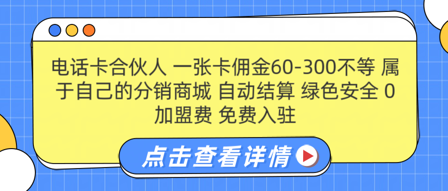 号卡合伙人 一张卡佣金60-300不等 搭建属于自己的分销商城 佣金自动结算 0加盟费 免费入驻 薪跳加速不是梦 等你来！！创业吧-网创项目资源站-副业项目-创业项目-搞钱项目创业吧