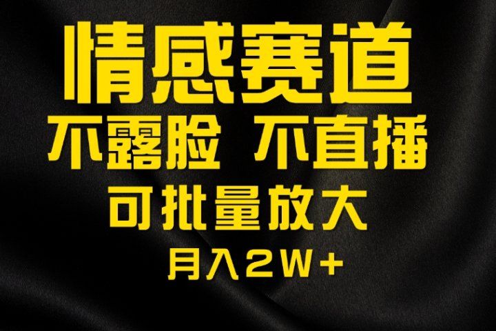 利用AI制作情感账号原创视频，不露脸，不直播月入2W+创业吧-网创项目资源站-副业项目-创业项目-搞钱项目创业吧