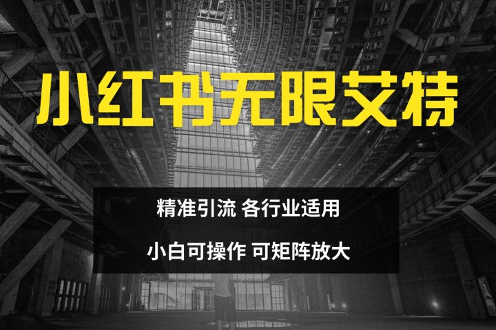 小红书无限艾特 全自动实现精准引流 小白可操作 各行业适用创业吧-网创项目资源站-副业项目-创业项目-搞钱项目创业吧