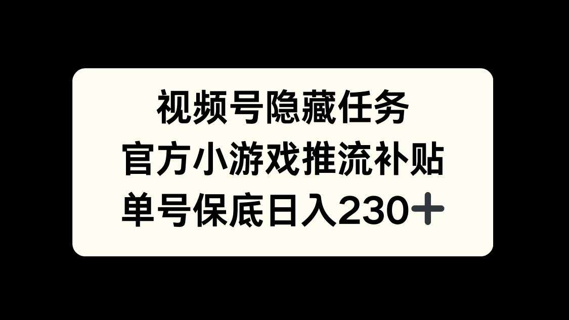 视频号冷门任务，特定小游戏，日入50+小白可做创业吧-网创项目资源站-副业项目-创业项目-搞钱项目创业吧