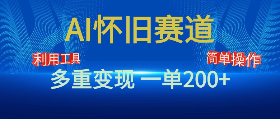 新风口，AI怀旧赛道，一单收益200+！手机电脑可做创业吧-网创项目资源站-副业项目-创业项目-搞钱项目创业吧