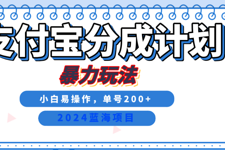 2024最新冷门项目，支付宝视频分成计划，直接粗暴搬运，日入2000+，有手就行！创业吧-网创项目资源站-副业项目-创业项目-搞钱项目创业吧