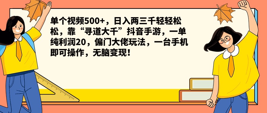 单个视频500+，日入两三千轻轻松松，靠“寻道大千”抖音手游，一单纯利润20，偏门大佬玩法，一台手机即可操作，无脑变现！创业吧-网创项目资源站-副业项目-创业项目-搞钱项目创业吧