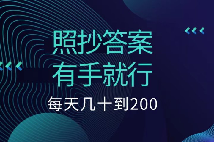 照抄答案，有手就行，每天几十到200低保创业吧-网创项目资源站-副业项目-创业项目-搞钱项目创业吧