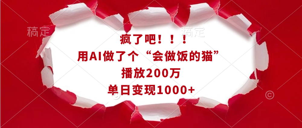 疯了吧！！！用AI做了个“会做饭的猫”，播放200万，单日变现1000+创业吧-网创项目资源站-副业项目-创业项目-搞钱项目创业吧