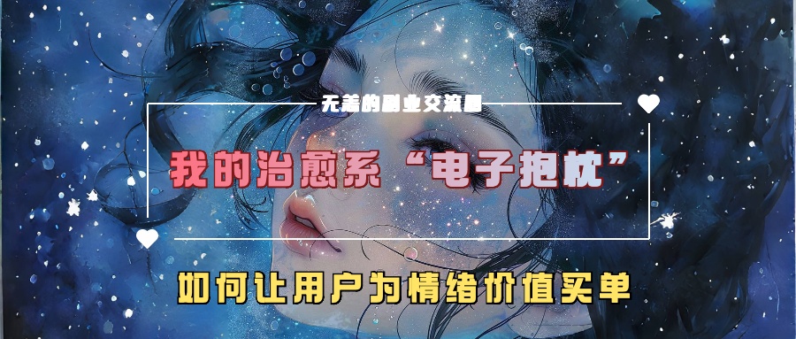 图片[1]创业吧-网创项目资源站-副业项目-创业项目-搞钱项目我的治愈系“电子抱枕”，如何让用户为情绪价值买单！创业吧-网创项目资源站-副业项目-创业项目-搞钱项目创业吧