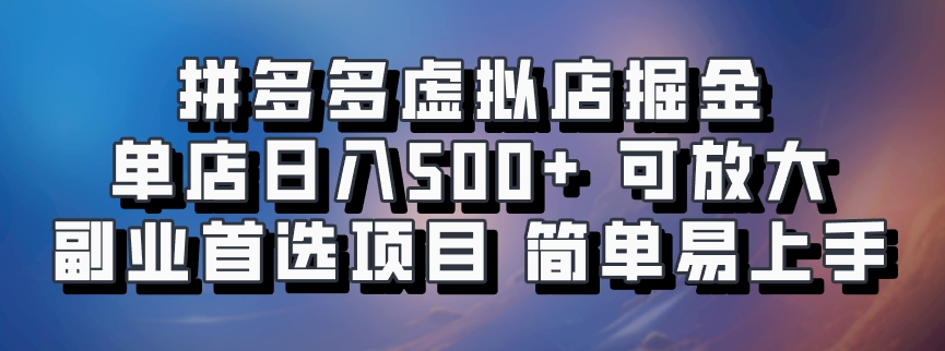 拼多多虚拟店掘金 单店日入500+ 可放大 副业首选项目 简单易上手创业吧-网创项目资源站-副业项目-创业项目-搞钱项目创业吧