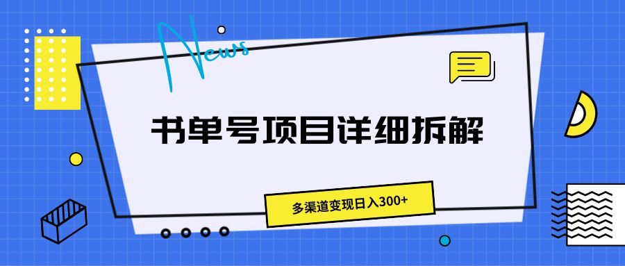 书单号项目详细拆解，多渠道变现日入300+创业吧-网创项目资源站-副业项目-创业项目-搞钱项目创业吧