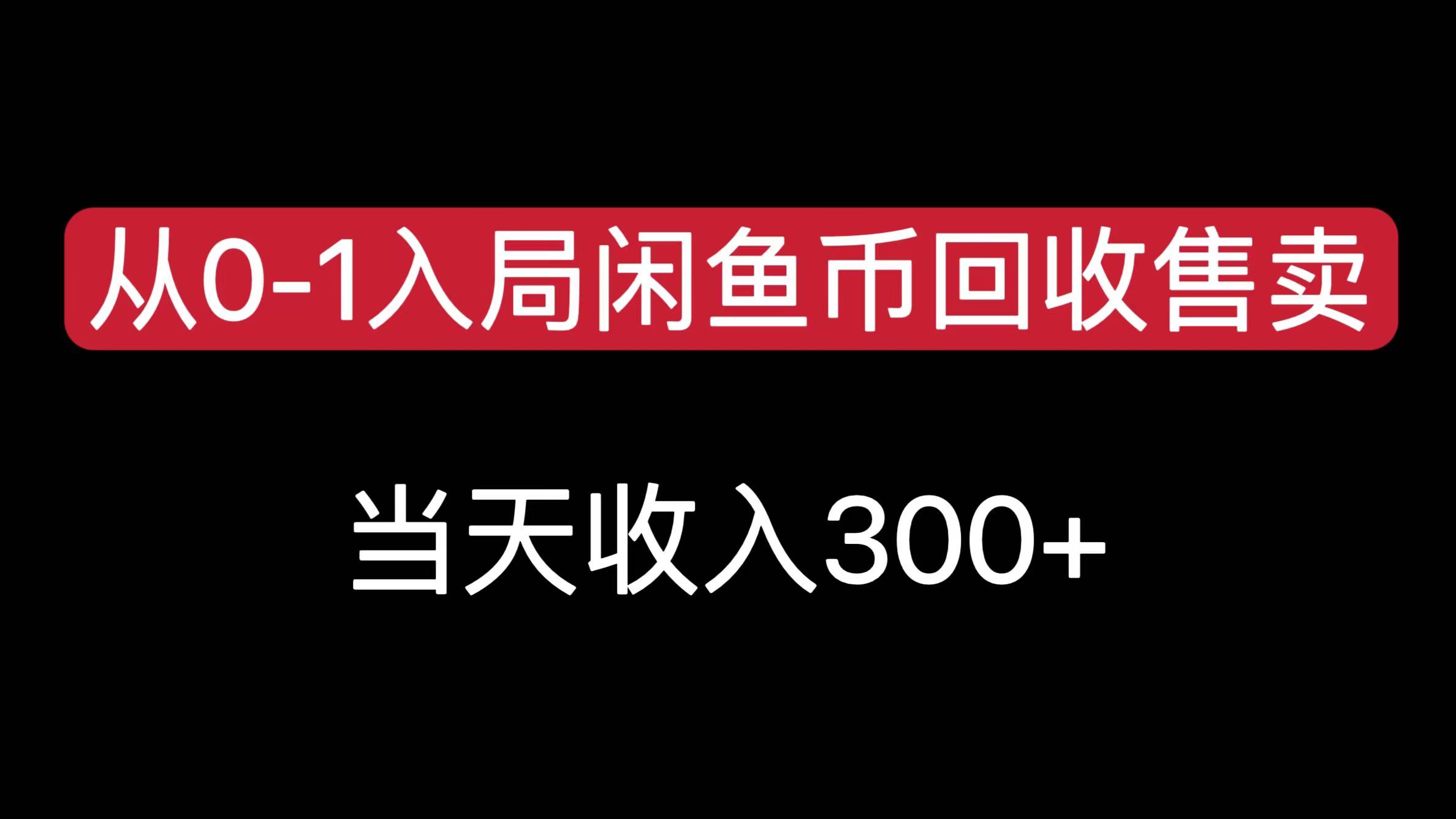 从0-1入局闲鱼币回收售卖，当天收入300+创业吧-网创项目资源站-副业项目-创业项目-搞钱项目创业吧