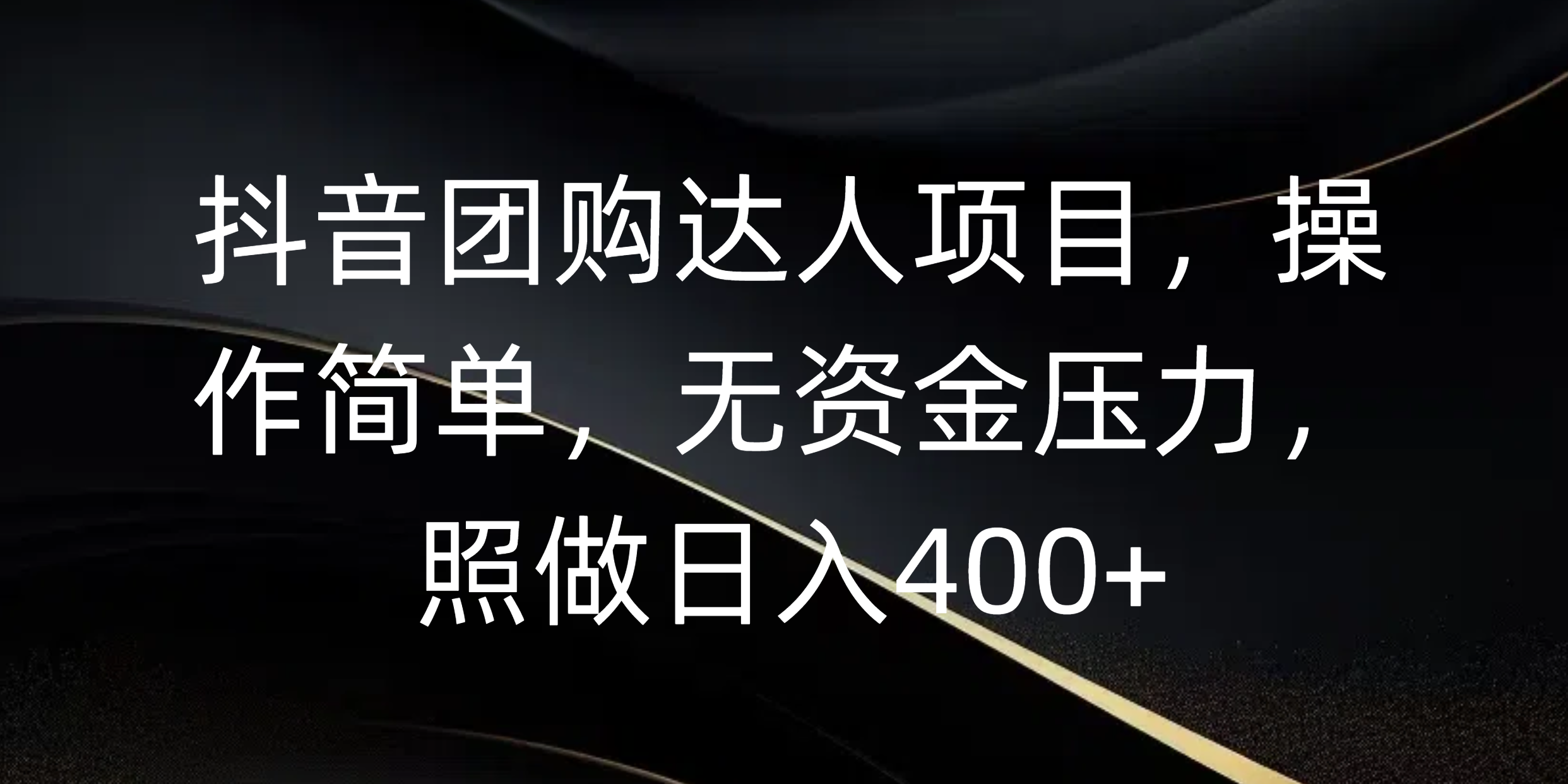 抖音团购达人项目，操作简单，无资金压力，照做日入400+创业吧-网创项目资源站-副业项目-创业项目-搞钱项目创业吧