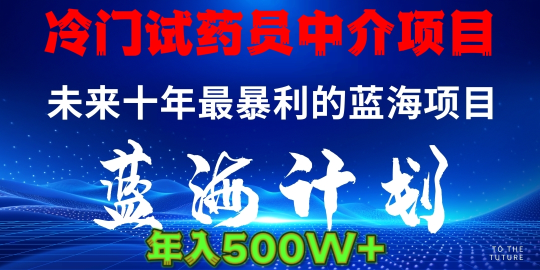 冷门试药员中介日入5000创业吧-网创项目资源站-副业项目-创业项目-搞钱项目创业吧