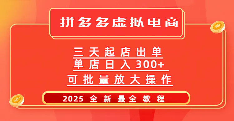 拼多多三天起店2025最新教程，批量放大操作，月入10万不是梦！创业吧-网创项目资源站-副业项目-创业项目-搞钱项目创业吧