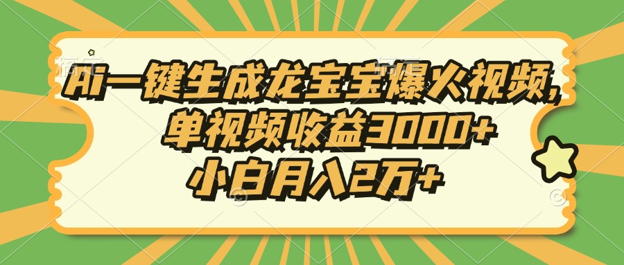 Ai一键生成龙宝宝爆火视频，小白月入2万+，单视频收益3000+创业吧-网创项目资源站-副业项目-创业项目-搞钱项目创业吧