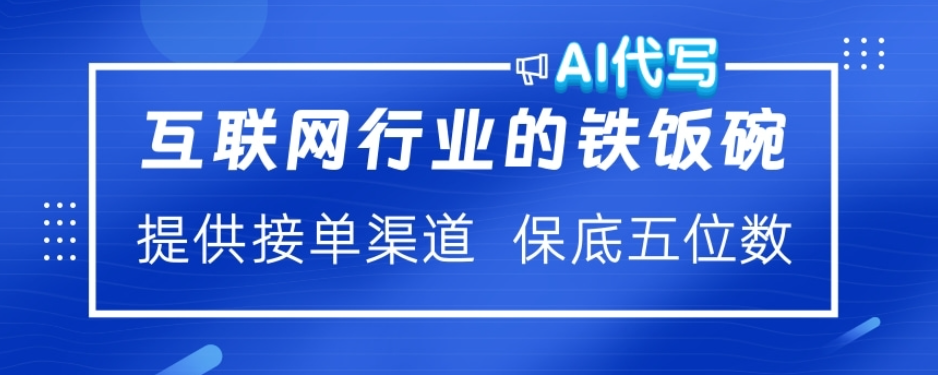 ai代写稳定绿色赛道做就有收益大单小单不断创业吧-网创项目资源站-副业项目-创业项目-搞钱项目创业吧