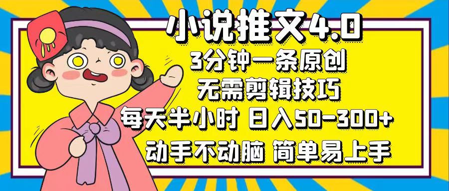 图片[1]创业吧-网创项目资源站-副业项目-创业项目-搞钱项目小说推文4.0，3分钟一条原创，日入50-300+，每天半小时，动手不动脑创业吧-网创项目资源站-副业项目-创业项目-搞钱项目创业吧