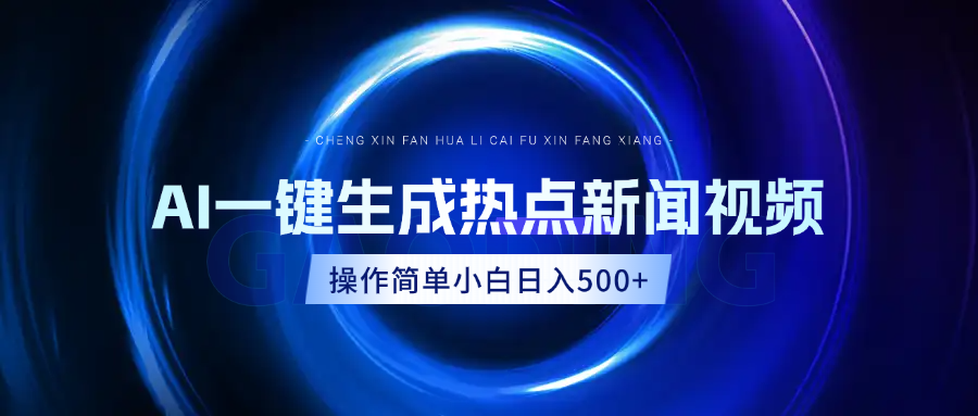 AI热点新闻视频，最新蓝海玩法，操作简单，一键生成，小白可以日入500+创业吧-网创项目资源站-副业项目-创业项目-搞钱项目创业吧