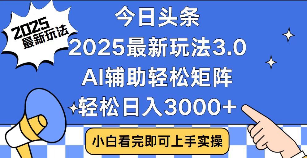 2025最新AI头条暴力掘金玩法，AI辅助轻松矩阵，当天起号，第二天见收益，轻松日入3000+（附详细教程）创业吧-网创项目资源站-副业项目-创业项目-搞钱项目创业吧