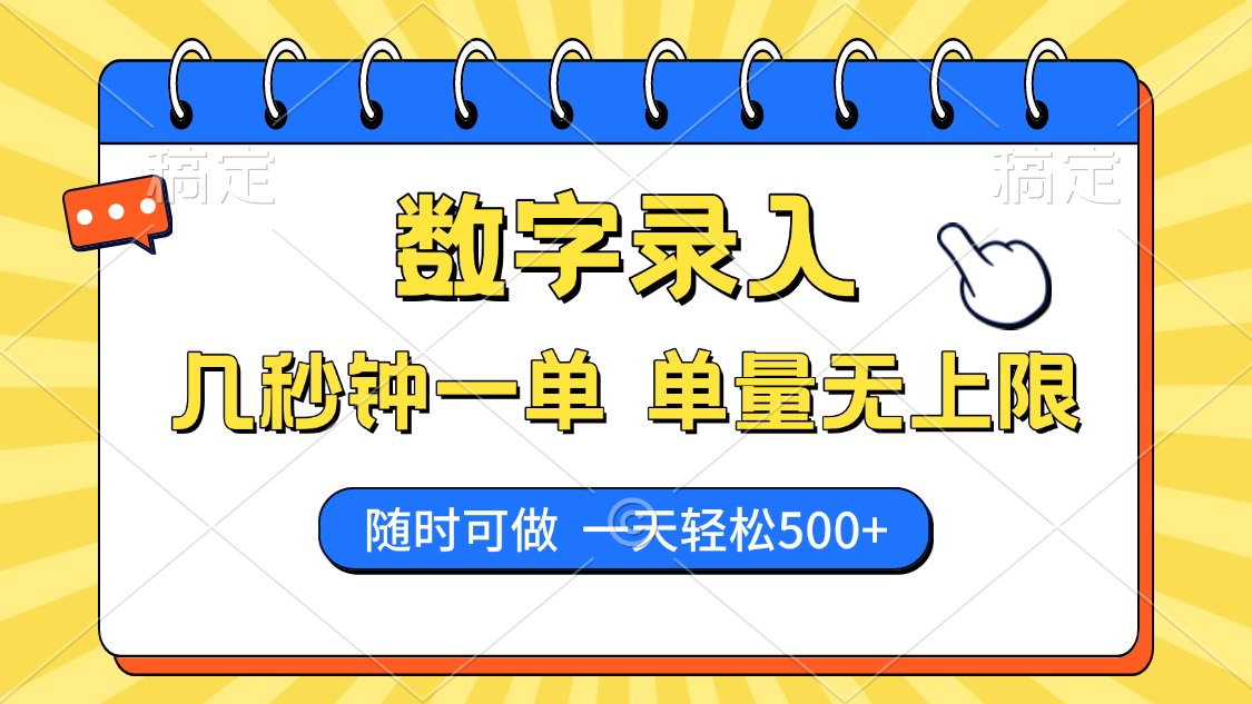 数字录入，几秒钟一单，单量无上限，随时随地可做，每天500+创业吧-网创项目资源站-副业项目-创业项目-搞钱项目创业吧