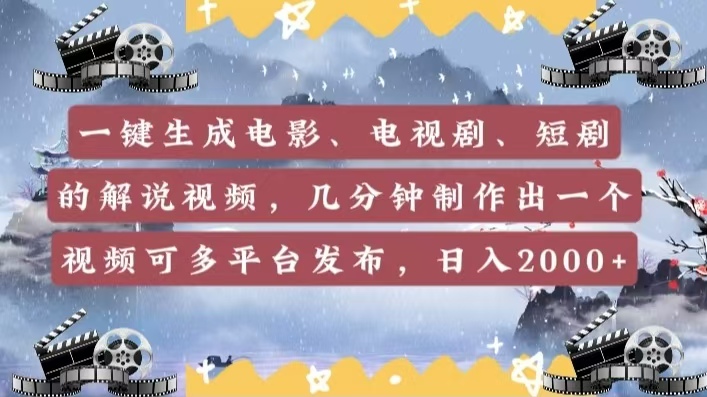 一键生成电影，电视剧，短剧的解说视频，几分钟制作出一个视频，可多平台发布，日入2000+创业吧-网创项目资源站-副业项目-创业项目-搞钱项目创业吧