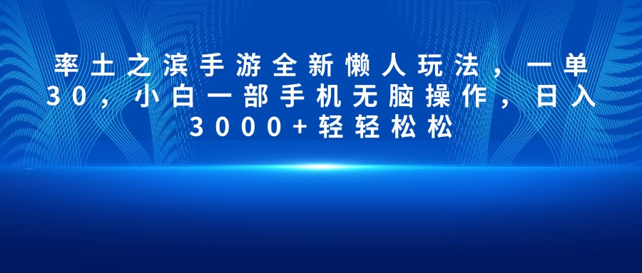 率土之滨手游全新懒人玩法，一单30，小白一部手机无脑操作，日入3000+轻轻松松创业吧-网创项目资源站-副业项目-创业项目-搞钱项目创业吧