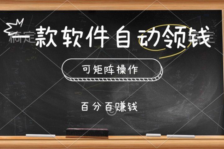 一款软件自动领钱，可矩阵，百分百赚，执行就有收入创业吧-网创项目资源站-副业项目-创业项目-搞钱项目创业吧