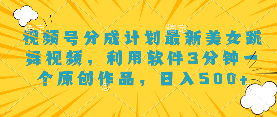 图片[1]创业吧-网创项目资源站-副业项目-创业项目-搞钱项目视频号分成计划最新美女跳舞视频，利用软件3分钟一个原创作品，日入500+创业吧-网创项目资源站-副业项目-创业项目-搞钱项目创业吧