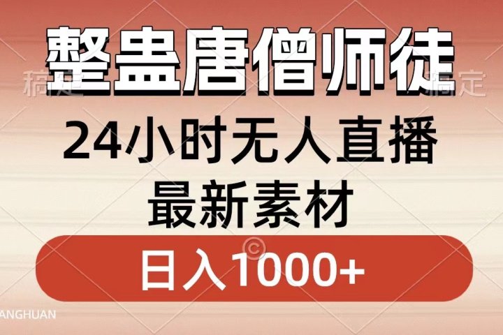 整蛊唐僧师徒四人，无人直播最新素材，小白也能一学就会就，轻松日入1000+创业吧-网创项目资源站-副业项目-创业项目-搞钱项目创业吧