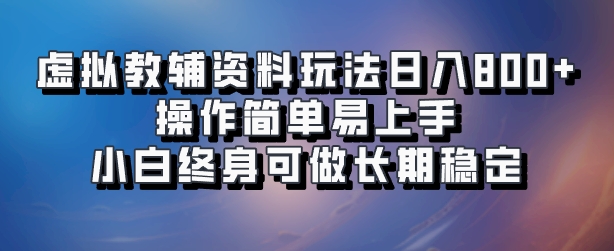 虚拟教辅资料玩法，日入800+，操作简单易上手，小白终身可做长期稳定创业吧-网创项目资源站-副业项目-创业项目-搞钱项目创业吧