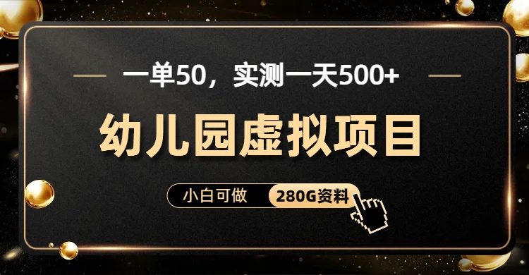 一单卖50，实测一天500-适合小白的幼儿园虚拟项目（附带最全资料280G）创业吧-网创项目资源站-副业项目-创业项目-搞钱项目创业吧