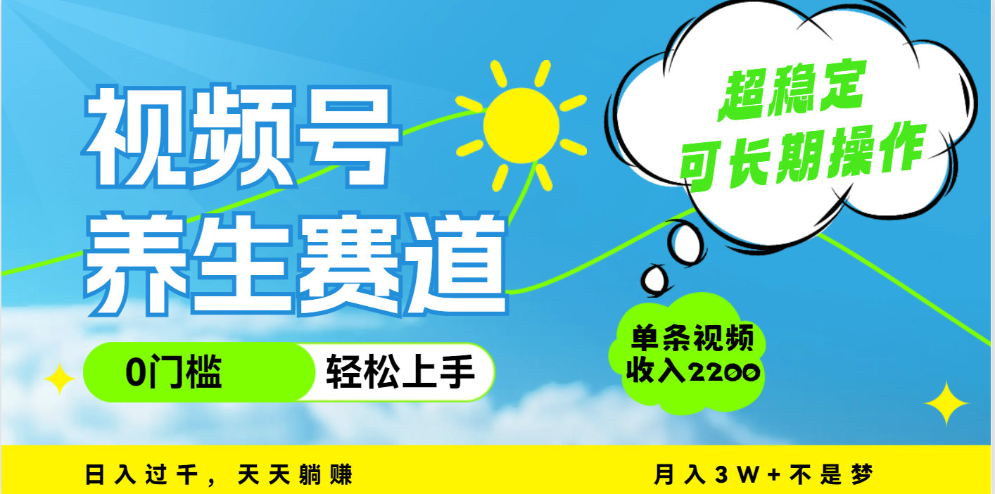 视频号养生赛道，一条视频2200，超简单，长期稳定可做，月入3w+不是梦创业吧-网创项目资源站-副业项目-创业项目-搞钱项目创业吧