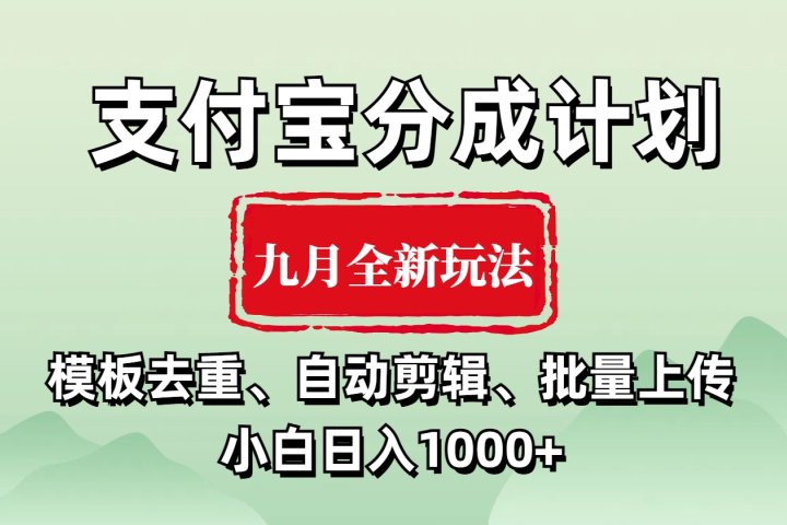 支付宝分成计划 九月全新玩法，模板去重、自动剪辑、批量上传小白无脑日入1000+创业吧-网创项目资源站-副业项目-创业项目-搞钱项目创业吧