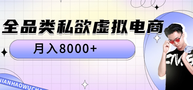 全品类私域虚拟电商，月入8000+创业吧-网创项目资源站-副业项目-创业项目-搞钱项目创业吧