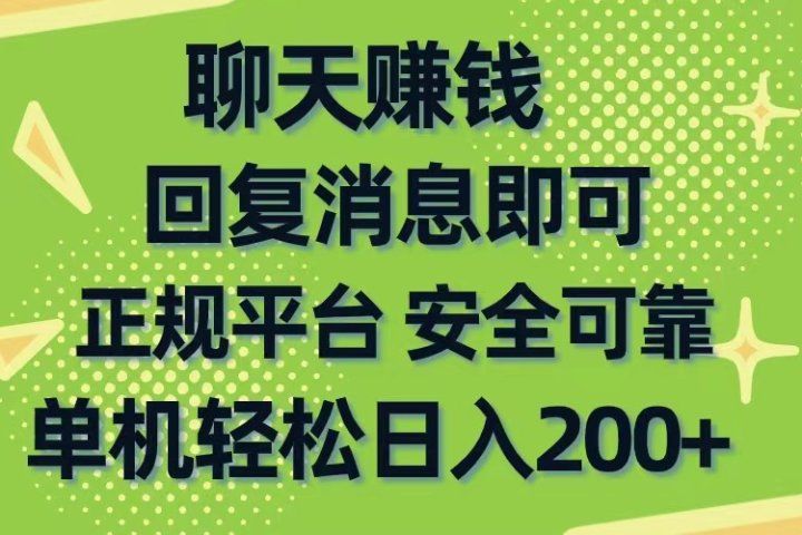 聊天赚钱，无门槛稳定，手机商城正规软件，单机轻松日入200+创业吧-网创项目资源站-副业项目-创业项目-搞钱项目创业吧